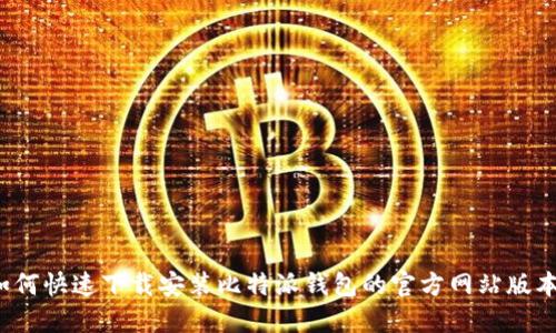 如何快速下载安装比特派钱包的官方网站版本？