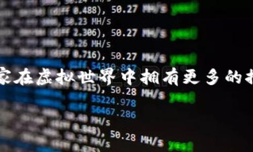 区块链游戏无限沙盒是一种全新的游戏体验，它将开创更多的可能性和自由。作为区块链技术与游戏产业结合的产物，这些游戏让玩家在虚拟世界中拥有更多的控制权和创造力。那么，究竟什么是区块链游戏无限沙盒？它是如何改变我们对游戏的传统认知的呢？让我们一起来探讨这一新兴领域。

区块链游戏无限沙盒：你准备好迎接游戏的下一个时代了吗？