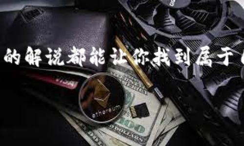 特派电影解说是近年来在影视评论和文化传播中崭露头角的一种形式。通过对电影的深入分析与独特视角的解读，特派电影解说为观众提供了一种全新的观看体验。那么，特派电影解说究竟有哪些吸引人的地方呢？它又是如何影响我们对电影理解的呢？

特派电影解说不仅仅是对故事情节的复述，更是对影片背后深层含义的探索。通常来说，观众在看完一部电影后，可能会有各种各样的感受和想法，但在特派电影解说中，这些纷繁复杂的感受会被梳理和解析，帮助我们更深入地理解电影所传达的主题与情感。

特派电影解说的魅力何在？

想象一下，你刚看完一部电影，心中对某些情节感到疑惑，或者对角色的选择感到不解。这时，特派电影解说便应运而生，通过分析剧本、演员表演、导演意图等多个维度，带你走进一个更为深刻的理解层面。解说者往往会从文化、心理、社会背景等多方面入手，带领观众探索那些被忽视的细节和意义。这样的过程，既有趣又富有启发，让观众在享受电影的同时，领悟到更多人生哲理。

如何选择一部电影进行特派解说？

在进行特派电影解说时，选片是一个至关重要的环节。并不是所有的电影都适合做深度解读。那些剧情复杂、含义丰富，或者涉及社会热点话题的电影，往往更容易引发观众的共鸣。例如，一些经典大片或文艺电影常常能激发较高的讨论度，适合进行更深入的剖析。而一些商业片虽然有娱乐性，但可能在内容深度上的探讨就有限了。

怎样进行有效的电影解说？

解说者需要具备一定的电影文化素养和评论能力，能够从多角度进行分析。在解说时，可以结合个人的观影体验，分享自己的所见所感，增加趣味性。通过简单明了的语言，将复杂的理论和技术拆解开来，使观众能够更容易地理解。同时，为了保持观众的注意力，解说者可以穿插一些幽默元素，增加解说的生动感。

特派电影解说的未来发展方向

随着短视频平台的崛起，特派电影解说也在不断发展，形式愈加多元化。从传统的文字解说，逐渐向视频、音频等多种媒介转型。这使得解说者能够用更直观的方式呈现影片信息，同时也能吸引更多的观众。通过加入互动元素，解说者可以与观众实时交流，增加参与感和凝聚力。在未来，结合虚拟现实等新兴技术，观众将有机会体验更加沉浸式的解说方式，探索电影与现实之间的更深层关系。

总结

总之，特派电影解说是一种多维度、多角度的电影评论形式，它不仅帮助我们更好地理解电影，还能激励我们在日常生活中思考更深刻的问题。无论你是电影迷，还是偶尔看看，大众化的解说都能让你找到属于自己的那份感动和领悟。

特派电影解说：如何深度剖析一部电影？