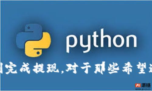   如何将B特派收益快速提现到支付宝？ / 

 guanjianci B特派, 提现, 支付宝, 收益, 手机app /guanjianci 

引言
在如今这个数字化的时代，越来越多的人选择通过手机应用来获取收益，其中 B特派作为一款备受欢迎的手机应用，吸引了众多用户。然而，当我们在B特派上积累了一定的收益后，如何将这些收益顺利提现到支付宝呢？这个问题成为了很多用户心中的疑问。接下来，我们将详细探讨在B特派上进行提现的步骤、注意事项以及常见问题。

一、了解B特派
B特派是一款结合了社交和电商的手机应用，它为用户提供了丰富的线上赚钱机会。用户可以通过分享产品链接、参与活动等方式获得收益。由于B特派的操作简单、收益透明，吸引了众多年轻用户加入。不过，如何收回这些收益，尤其是提现到支付宝，就成了需要解决的一大难题。

二、提现的基本步骤
提现到支付宝的过程并不复杂，以下是详细的步骤：

h41. 注册及登录/h4
首先，你需要下载并安装B特派的手机应用，使用手机号进行注册。注册完成后，登录到你的账户。

h42. 完善账户信息/h4
在使用B特派之前，务必要完善你的账户信息，特别是支付宝账户绑定。找到“我的”或“账户设置”选项，点击进入后，你会看到“绑定支付宝”的选项。按照提示输入你的支付宝账户信息，以确保资金安全转移。

h43. 查看余额/h4
在你成功登录并绑定了支付宝后，返回主界面，查看你的账户余额。确保你的账户中有足够的提现金额，一般情况下，最低提现额会有一定的限制，比如10元或20元等。

h44. 申请提现/h4
确认好余额无误后，找到提现的按钮，通常是在“我的钱包”或“收益”页面内。点击“提现”后，输入要提现的金额，并选择提现方式（选支付宝），然后确认提交。

h45. 等待审核/h4
提交提现申请后，系统会对申请进行审核，这个过程一般在1-3个工作日内完成。耐心等待，期间可以随时查看提现的状态。

三、提现的注意事项
提现过程虽简单，但我们在实际操作中仍需注意一些细节，以避免不必要的麻烦。

h41. 提现金额限制/h4
不同的平台可能会设定不同的提现金额限制，确保你了解B特派的规则，避免因金额不符合要求而影响提现。

h42. 绑定信息正确性/h4
在绑定你的支付宝账号时，务必确保信息填写准确。错误的账户信息会导致提现失败，甚至资金损失。

h43. 审核时间/h4
如前所述，提现申请会经过审核，时间长度与多个因素有关系，比如提交的时间、节假日等。因此，提现时要有耐心。

h44. 关注费用/h4
部分平台在提现时会收取一定的手续费，因此要留意到账后的实际金额，与预期是否一致。

h45. 定期查看活动/h4
B特派会不定期推出一些活动，用户在活动期间提现可能会有额外的优惠或奖励，密切关注活动信息，才能最大化收益。

四、常见问题解答
在提现过程中，用户可能会遇到一些常见问题，以下是几个例子及解决方案：

h41. 提现失败怎么办？/h4
如果提现申请被拒绝，首先要查看原因，一般可以在APP的通知栏中找到提示。可能是信息填写错误或者未满足最低提现金额。根据提示修改后可以重新申请提现。

h42. 提现到支付宝需要多久？/h4
正常情况下，一般在1-3个工作日内到账，但如果节假日或系统繁忙，时间可能会稍有延迟，保持耐心。

h43. 有哪些提现限制？/h4
不同的提现方式设置的参数可能会有所不同，例如最小提现金额、手续费等，仔细阅读相关条款，以避免因信息不清楚出现的问题。

五、结语
通过以上的介绍，相信大家对如何在B特派提现到支付宝有了相对清晰的了解。从注册到最终到账，每一个步骤虽然看似简单，但只要掌握了关键的要点，就可以顺利完成提现。对于那些希望通过手机应用赚钱的用户，B特派无疑是一个很好的选择。在实践中多加尝试，运用好B特派的各种功能，提升自己的收益体验，千万不要错过任何一个赚钱的机会哦！
