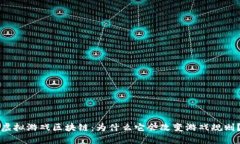 虚拟游戏区块链：为什么它会改变游戏规则？