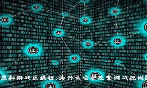 虚拟游戏区块链：为什么它会改变游戏规则？