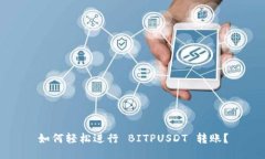 如何轻松进行 BITPUSDT 转账？