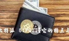biati什么是比特派 BIPQI1？它的特点与优势是什么