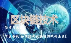 思考与关键词百鸟朝凤：如何定义区块链游戏的