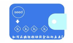  如何区块链推动新金融的未来？