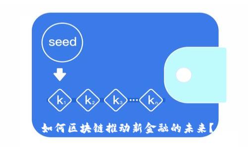  如何区块链推动新金融的未来？