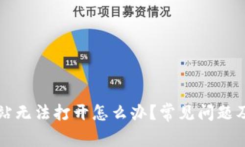 比特派网站无法打开怎么办？常见问题及解决办法