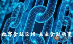  区块链与数字金融论坛：未来金融的变革在哪里