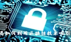 广州金融局如何利用区块链技术吸引优秀人才？