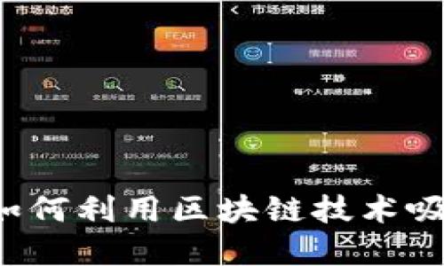 广州金融局如何利用区块链技术吸引优秀人才？