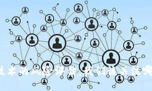 游戏区块链技术的风险评估：我们该关注哪些关键问题？