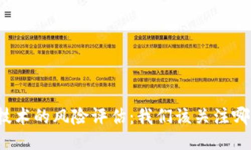 游戏区块链技术的风险评估：我们该关注哪些关键问题？