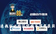 如何快速找到比特派官网并下载最新的APP？