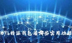 SDTb特派钱包有哪些实用功能？