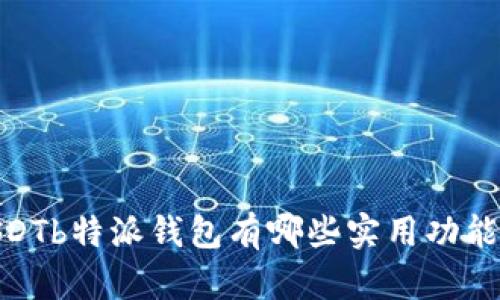 SDTb特派钱包有哪些实用功能？