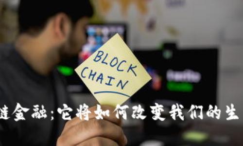 : 区块链金融：它将如何改变我们的生活方式？