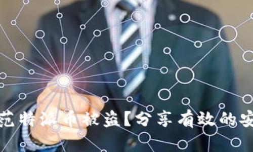 如何防范特派币被盗？分享有效的安全策略