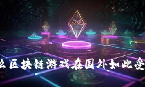 为什么区块链游戏在国外如此受欢迎？