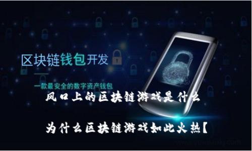 风口上的区块链游戏是什么

为什么区块链游戏如此火热？