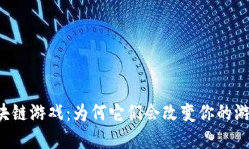 虚拟区块链游戏：为何它们会改变你的游戏体验？