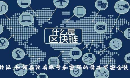比特派：如何在没有账号和密码的情况下安全使用？