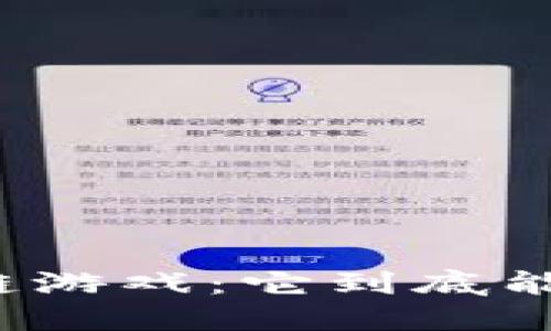 风口浪尖的区块链游戏：它到底能给我们带来什么？