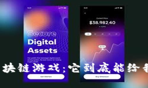风口浪尖的区块链游戏：它到底能给我们带来什么？