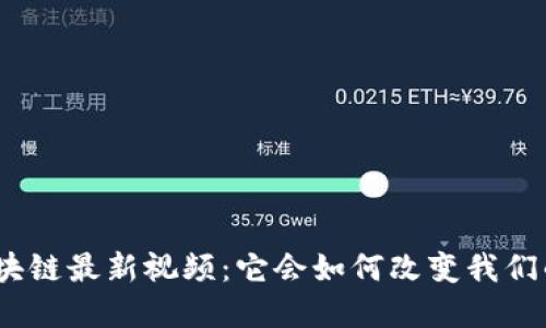 金融区块链最新视频：它会如何改变我们的生活？