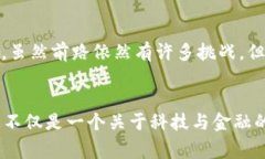 如何区块链技术推动金融行业的变革与创新？关