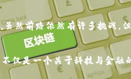 如何区块链技术推动金融行业的变革与创新？

关键词：区块链,金融科技,数字货币,去中心化,智能合约

区块链技术的兴起
在当今迅速发展的数字时代，区块链技术凭借其革命性的特性正在重塑众多行业，尤其是金融行业。在这一过程中，我们不仅需要关注这项技术的基本原理，更要了解它如何在金融体系中发挥巨大作用，推动行业变革和创新。

什么是区块链？
简单来说，区块链是一种分布式账本技术，可以在多个节点之间安全地记录、保存和传递数据。不同于传统的中心化系统，区块链利用密码学保护数据的安全性，并且每一笔交易都被各个节点共同验证，确保了信息的透明和不可篡改性。对于金融服务而言，这大大减少了中介的需求，降低了成本和风险。

区块链如何改变金融行业
金融行业一直以来都面临着许多痛点，比如高昂的交易费用、繁琐的跨境支付流程以及信息不对称等问题。而区块链技术的引入，为解决这些问题提供了新的思路。首先，它能够大大简化交易流程。以往，跨国汇款通常需要几天时间，并经过多重银行审核。而利用区块链技术，用户可以在几分钟内完成交易，并且费用相对低廉。

去中心化金融（DeFi）的崛起
为了解释区块链在金融上的应用，我们必须提到一个重要的概念，那就是去中心化金融，即DeFi。这是一种基于区块链技术的金融体系，旨在通过智能合约取代传统金融机构。用户可以直接在平台上进行借贷、交易和其他金融活动，而无需第三方干预。这种模式不仅提高了效率，还增强了用户的自主权。

数字货币的热潮
和DeFi紧密相关的还有数字货币的兴起。如今，我们看到很多国家和企业正在逐渐接受和推出数字货币。例如，中国的数字人民币已经进入了试点阶段，其他国家也在积极研究和开发自己的数字货币。这些数字货币不仅能提升支付的便利性和安全性，还能为金融交易开辟全新的方式。

智能合约的优势
在区块链的“武器库”中，智能合约无疑是一个令人瞩目的利器。这种自动执行合约的技术可以大幅提高交易的效率。例如，在贷款交易中，借款人和贷款人的条款可以通过智能合约自动执行，从而减少了双方的信任成本和沟通成本。简而言之，智能合约像一个高效的“机器人”，在约定的条件下自动操作，确保交易的顺利完成。

挑战与未来展望
尽管区块链技术为金融行业带来了诸多优势，但我们也必须正视当前面临的一些挑战。例如，技术的成熟度尚需提升，监管政策也仍在不断完善之中。此外，用户对区块链和数字货币的认知水平参差不齐，也是当前必须解决的重要问题。
然而，尽管如此，未来依然充满希望。众多金融机构和科技公司正在加大对区块链技术的投入，金融科技的创新似乎正在加速。我们可以期待，随着技术的进步和成熟，以及各国监管环境的改善，区块链技术将在金融行业扮演更加重要的角色。

总结
总的来说，区块链技术正以前所未有的速度推动全球金融行业的变革。它不仅解决了传统金融体系中的许多问题，还为用户提供了全新的金融体验。虽然前路依然有许多挑战，但随着人们对这项技术不断深入的理解，未来的金融世界无疑会在区块链的引领下更加高效、安全与智能。

最后的思考
你准备好迎接区块链技术带来的金融革命了吗？在这股浪潮中，金融行业将如何适应变化？而作为普通消费者的我们，又该如何把握这些新机会？这不仅是一个关于科技与金融的故事，更是每一个人的故事。在这个充满挑战与机遇的时代，让我们共同期待，更加美好的金融未来。