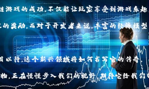 biyuati区块链游戏应用的前景究竟如何？/biyuati
区块链游戏, 游戏应用, 数字资产, 去中心化, 玩家体验/guanjianci

引言：区块链与游戏的结合

近年来，区块链游戏逐渐成为了科技与娱乐行业里的一股新风潮。对于不少玩家而言，游戏不再只是单纯的消遣，而是一个融入了经济、社交等多重要素的综合体验。在这其中，区块链技术以其不可篡改、去中心化的特点，似乎为游戏市场打开了一扇崭新的大门。那么，区块链游戏的前景到底如何呢？是否真的能改变我们玩游戏的方式？

区块链游戏的核心优势

首先，咱们得搞清楚，区块链游戏的核心优势到底在哪里。很多人提到区块链，首先想到的是“去中心化”。没错，传统游戏往往由某个公司完全掌控，玩家的资产、数据随时都可能受到公司的影响。然而，当游戏移植到区块链上，所有的资产（比如游戏道具、角色等）都可以被玩家自己真正“拥有”。这种去中心化的模式，意味着玩家不再是单纯的“消费”，而是可以成为真正的“参与者”。

再说说数字资产。在区块链游戏中，玩家所获得的道具和角色往往以数字资产的形式存在。这些资产可以在不同的平台上流通、交易，甚至能带来实际的经济收益。这一特性不仅提升了游戏的乐趣，更让玩家对游戏的投入变得更有价值。

新兴市场的潜力

蓬勃发展正在推动新的市场出现。从开发者的角度来看，区块链游戏应用为他们提供了更多的创作空间。无论是独立开发者还是大型游戏公司，都意识到这种新技术的潜力，纷纷投入资源进行研发。

那么，这个新兴市场的潜力究竟在哪里呢？首先，我们可以看到，越来越多的玩家开始接受和参与区块链游戏。这些玩家对于新事物的接受度较高，并且乐于尝试新类型的游戏。他们希望在游戏中不仅能够享受乐趣，还能够通过努力获得实际的收益。

其次，随着越来越多的项目进入市场，竞争也在不断加剧。新的游戏不仅提供创新的玩法，还有丰富的经济模型。这种创新为玩家提供了更多的选择，进一步推动了市场的繁荣。

面临的挑战与解决方案

当然，任何事物的成长都不可能一帆风顺。区块链游戏在发展的过程中，依然面临着不少挑战。比如，技术壁垒是一个重要的问题。并不是每个玩家都能轻松理解区块链的运作原理，这让一些潜在玩家在尝试initiate时望而却步。如何简化区块链的操作流程，降低玩家的进入门槛，成为了开发者亟待解决的难题。

此外，还有市场监管的问题。由于区块链游戏的数字资产与金融暗示密切相关，如何在法律框架下确保玩家的权益，避免诈骗和虚假宣传，也是一个需要重视的问题。我们可以期待在未来，更多的行业规范和规则将会出台，为这个市场的健康发展提供保障。

区块链技术的不断演进

在技术层面，区块链的发展正在不断推进。在以太坊、Polkadot等平台的支持下，开发者们正在探索更高效的区块链技术，以提供更快的交易确认速度，更低的交易费用。这使得区块链游戏应用在用户体验上得到显著提升。

同时，一些新兴的技术，比如跨链技术，正在逐渐成熟。它可以让不同区块链之间的资产实现互通，玩家将能更便捷地在不同的游戏中流动他们的数字资产。这种互联互通，极大地增强了区块链游戏的整体生态，让玩家的游戏体验变得更加丰富多彩。

未来展望：区块链游戏的潜力

可以说，区块链游戏应用的未来充满了无限可能。随着技术的不断成熟和市场的不断扩大，玩家们将会迎来更加丰富的游戏选择与体验。可能在不久的将来，一款区块链游戏的成功，不仅能让玩家享受到游戏乐趣，同时也能为他们带来实实在在的收益。

无论是对于玩家还是开发者来说，这都是一个值得期待的新时代。通过对技能和运气的考验，玩家们不仅能够在游戏中获得成就感，还能通过合理的游戏机制获得心仪的奖励。而对于开发者来说，丰富的经济模型与创新的玩法无疑将吸引更多的忠实玩家，为他们的项目带来可观的收益。

结论：区块链游戏的未来方向

总的来说，区块链技术和游戏应用的结合是一个值得关注的趋势。尽管面临着诸多挑战，但未来的潜力与希望依然存在。随着技术的不断演进和市场的成熟，让我们拭目以待，这个新兴领域将如何书写它的传奇。

对于普通玩家来说，或许现在就是尝试区块链游戏的好时机；而对于开发者而言，把握住这一趋势，无疑会在未来的游戏市场中占据一席之地。区块链游戏，这一新生事物，正在慢慢步入我们的视野，期待它给我们带来更多惊喜。