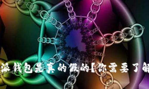 到底b特派钱包是真的假的？你需要了解的真相！