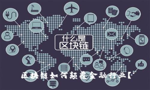 区块链如何颠覆金融行业？