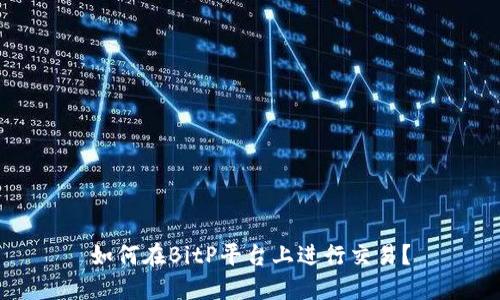 如何在BitP平台上进行交易？