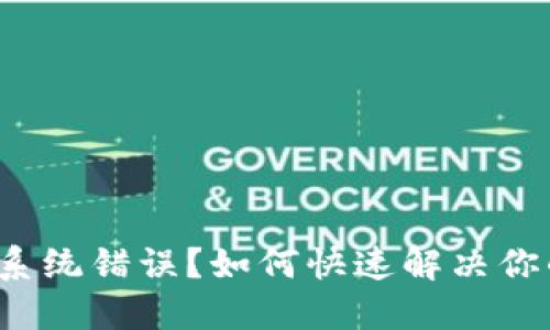 比特派登录系统错误？如何快速解决你的登录烦恼？