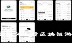 头号玩家如何选择区块链游戏公会？
