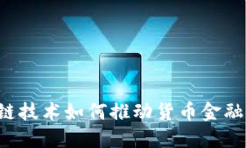 区块链技术如何推动货币金融自由？