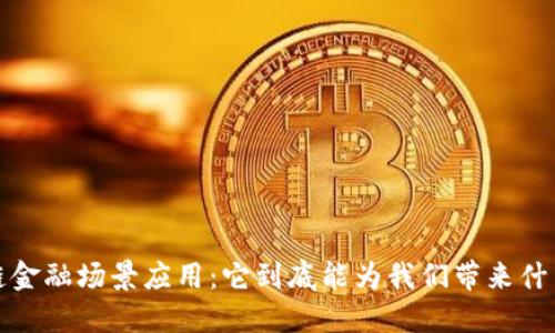  区块链金融场景应用：它到底能为我们带来什么变革？