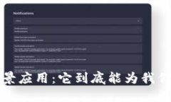  区块链金融场景应用：它到底能为我们带来什么