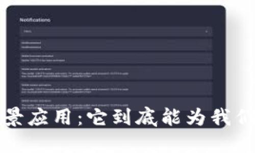  区块链金融场景应用：它到底能为我们带来什么变革？