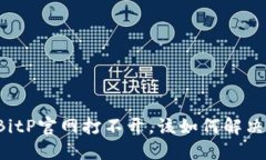 BitP官网打不开，该如何解决？