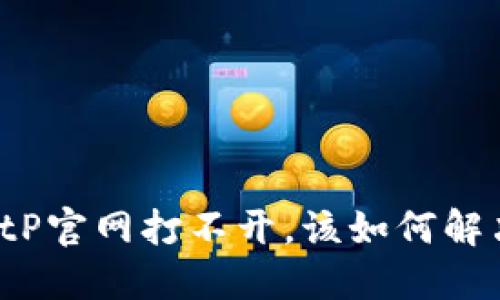 BitP官网打不开，该如何解决？