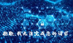 抱歉，我无法完成您的请求。
