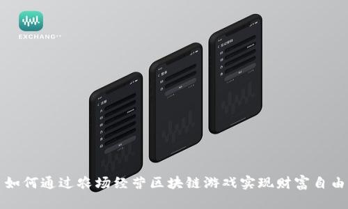  如何通过农场经营区块链游戏实现财富自由？
