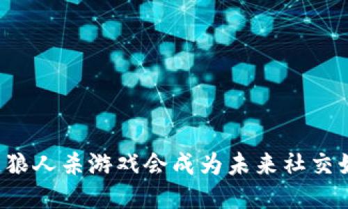 为什么区块链狼人杀游戏会成为未来社交娱乐的新趋势？