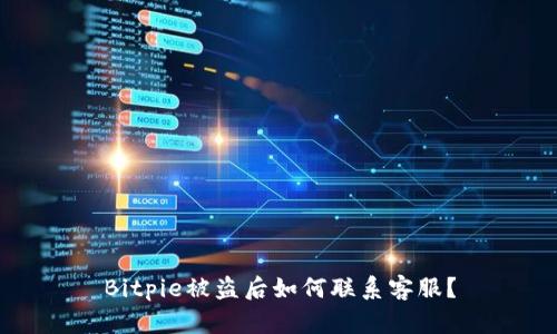 Bitpie被盗后如何联系客服？