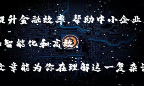 区块链破局供应链金融公司这个主题近年来随着区块链技术的发展而变得愈发重要，尤其是在供应链金融的应用场景上。今天，我们来聊聊，区块链如何在供应链金融领域产生变革？这一疑问无疑引发了行内外人士的广泛关注。

这篇文章将围绕这一核心问题，深入探讨区块链技术在供应链金融中的应用、现存问题以及潜在的解决方案。我们将尽量用的语言来讲述这个复杂但充满可能性的主题，期待读完后，能够让你对于区块链与供应链金融的结合有更深入的理解。

区块链, 供应链, 金融科技, 破局, 供应链金融/guanjianci
区块链技术的基本概念

在深入讨论之前，我们先简单了解一下区块链的基本概念。简单来说，区块链是一种分布式数据库技术，能够在多个节点之间共享和验证信息。信息通过加密技术得以保护，从而实现高安全性和透明度。

这项技术被誉为“信任的机器”，因为它可以避免对中心化机构的依赖，确保数据在传输过程中不会被篡改。想象一下，如果每个参与者都能在一个共享的数据库中看到同样的信息，那会多么便利和高效呢？

供应链金融的现状与挑战

供应链金融的核心在于降低资金成本，提高流动性。然而，现实中，供应链金融经常面临着诸多挑战。首先，信息不对称是一个关键问题。不同利益相关者之间的信息壁垒，使得资金的流转受到限制，尤其是中小企业，往往因缺乏透明的信用评价而难以融资。

此外，传统金融机构在审核信贷申请时也常常遇到效率低下、流程繁琐等困难。这不仅增加了融资时间，也提高了成本。有时还会因为信用信息的缺失或不准确而导致贷款最终失败，真是一场“煎熬”。

所以，作为一个新兴科技，区块链在解决这些问题上显得格外有希望。

区块链解决供应链金融的痛点

那么，区块链究竟是如何“破局”的呢？首先，利用区块链，可以实现信息的透明传递。所有参与者在同一平台上共享信息，不论是资金流动还是货物流转，都可以随时查验。这种透明性大大减少了信息不对称的情况。

其次，区块链的去中心化特性意味着，任何人都可以加入网络，减少了对传统金融中介的依赖。例如，利用智能合约技术，可以设定一些自动执行的条款，确保交易的双向信任。想象一下，一个小企业通过这种方式，能够在没有繁琐中介的情况下，快速融资，这无疑是一种效率的提升。

智能合约的应用

说到智能合约，它是区块链技术的一大亮点。智能合约实际上是一个可以自动执行的合约，当满足预设条件时，合约内容就会自动生效。这在供应链金融中可以应用于多种场景，比如自动付款、自动支付利息等。

例如，一个农产品供应链中的智能合约，可以在产品通过质量检测后，自动触发付款给农民，这样不仅提升了交易效率，也保障了农民的权益。这种模式的转变，意味着中小企业可以减少等待融资的时间，也削减了资金的使用成本。

实际案例分析

当然，以上的理论并不是空中楼阁。很多企业已经开始试水这个新领域。以著名的金融科技公司为例，他们推出了一款基于区块链的供应链金融平台。通过这个平台，参与者可以在一个共享的环境中安全透明地交换信息，快速处理融资申请。

在实践中，多个企业已经成功利用这种平台，帮助他们快速解决了融资难题。许多中小企业通过链条上的信息共享，不但获得了即刻融资，而且由于信息的透明，融资成本也相对降低了。

未来展望与挑战

尽管区块链在供应链金融领域表现出巨大的潜力，但挑战依然存在。技术本身仍处于发展阶段，许多企业和机构对区块链的理解和应用尚不成熟。此外，如何保护用户数据隐私也是一个亟待解决的问题。

市场的监管政策也需要同步跟进，尤其是金融领域，一旦涉及到资金安全与法律责任，制定合适的规章制度至关重要。为此，需要各方利益相关者共同努力，探索出一条适合发展的道路。

结语

综上所述，区块链在供应链金融中，确实展现出了“破局”的潜力。通过实现信息的透明化和交易的自动化，区块链有望能大幅提升金融效率，帮助中小企业获得更多的融资机会。

同时，金融科技的持续发展和技术的不断成熟，会推动这个领域监测的改进和法规环境的完善，未来的供应链金融无疑会更加智能化和高效。

区块链与供应链金融的结合，宛如一场游戏的重置，让我们拭目以待，期待这个技术能为传统行业带来怎样的改变。希望这篇文章能为你在理解这一复杂话题时，提供到一些启发！