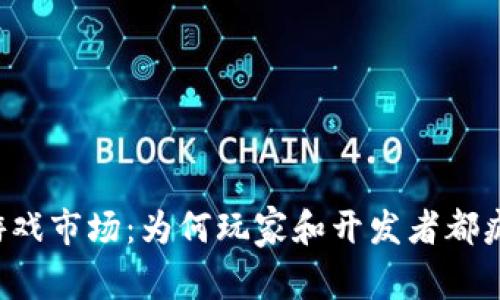 区块链游戏市场：为何玩家和开发者都疯狂追捧？