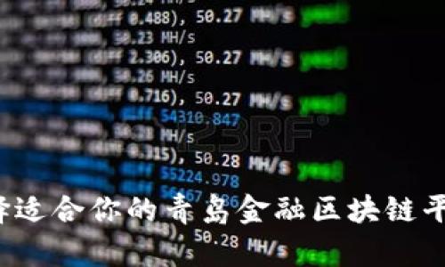 如何选择适合你的青岛金融区块链平台公司？